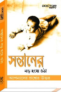 Child Development (Bangla) Your Questions Answered