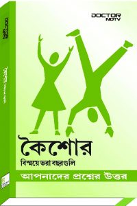 Adolescence ? The wonder years (Bangla) - Your Questions Answered